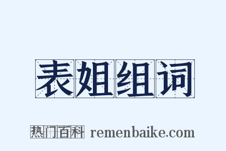 表姐组词是什么意思的图片